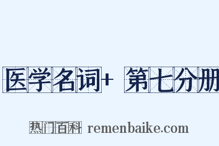 医学名词+第七分册是什么意思的图片